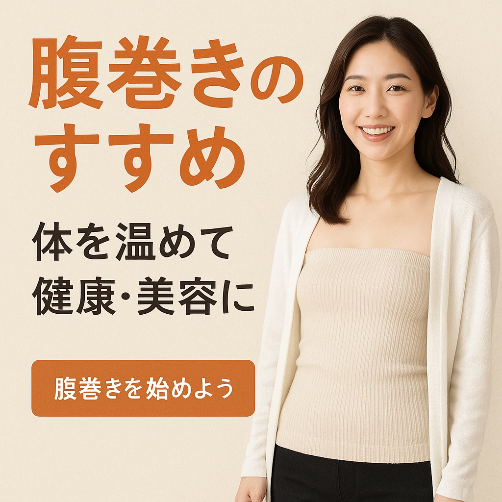 30代の女性が笑顔で腹巻きを着用している写真。「腹巻きのすすめ　体を温めて健康・美容に　腹巻きを始めよう」というテキストが入った温かみのあるアイキャッチ画像