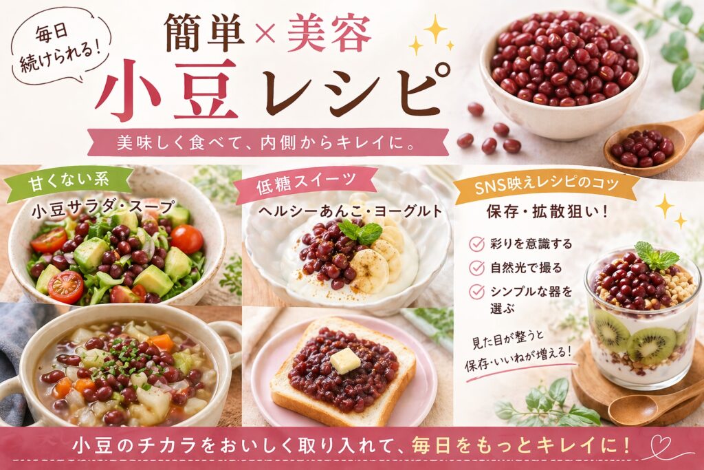 簡単×美容の小豆レシピ集
