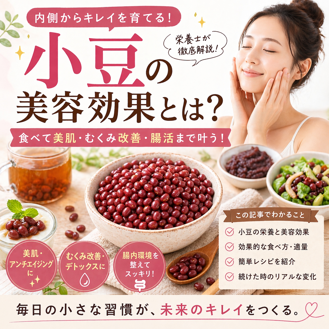 小豆で美肌習慣を育てるアイキャッチ