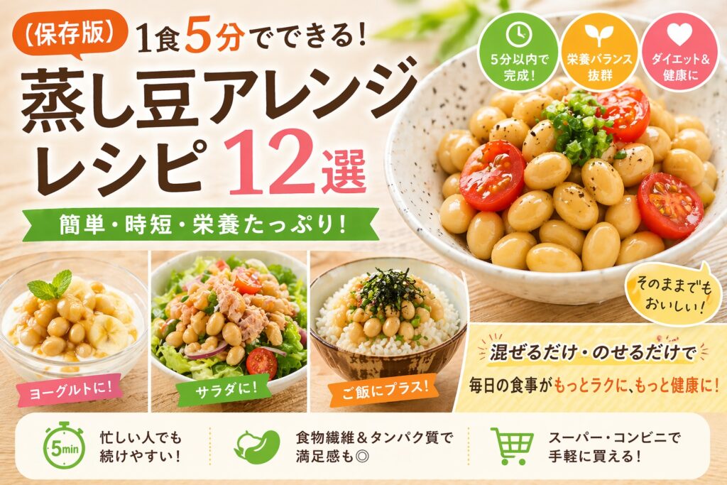 蒸し豆アレンジレシピ12選