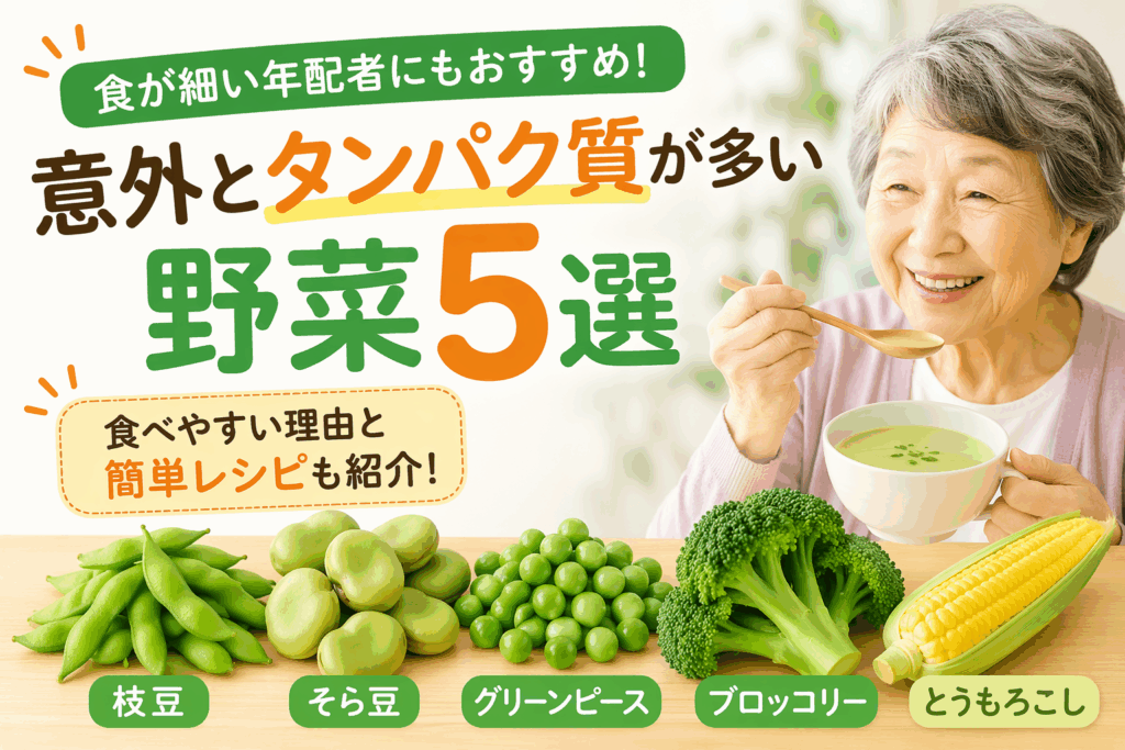 タンパク質が多い野菜