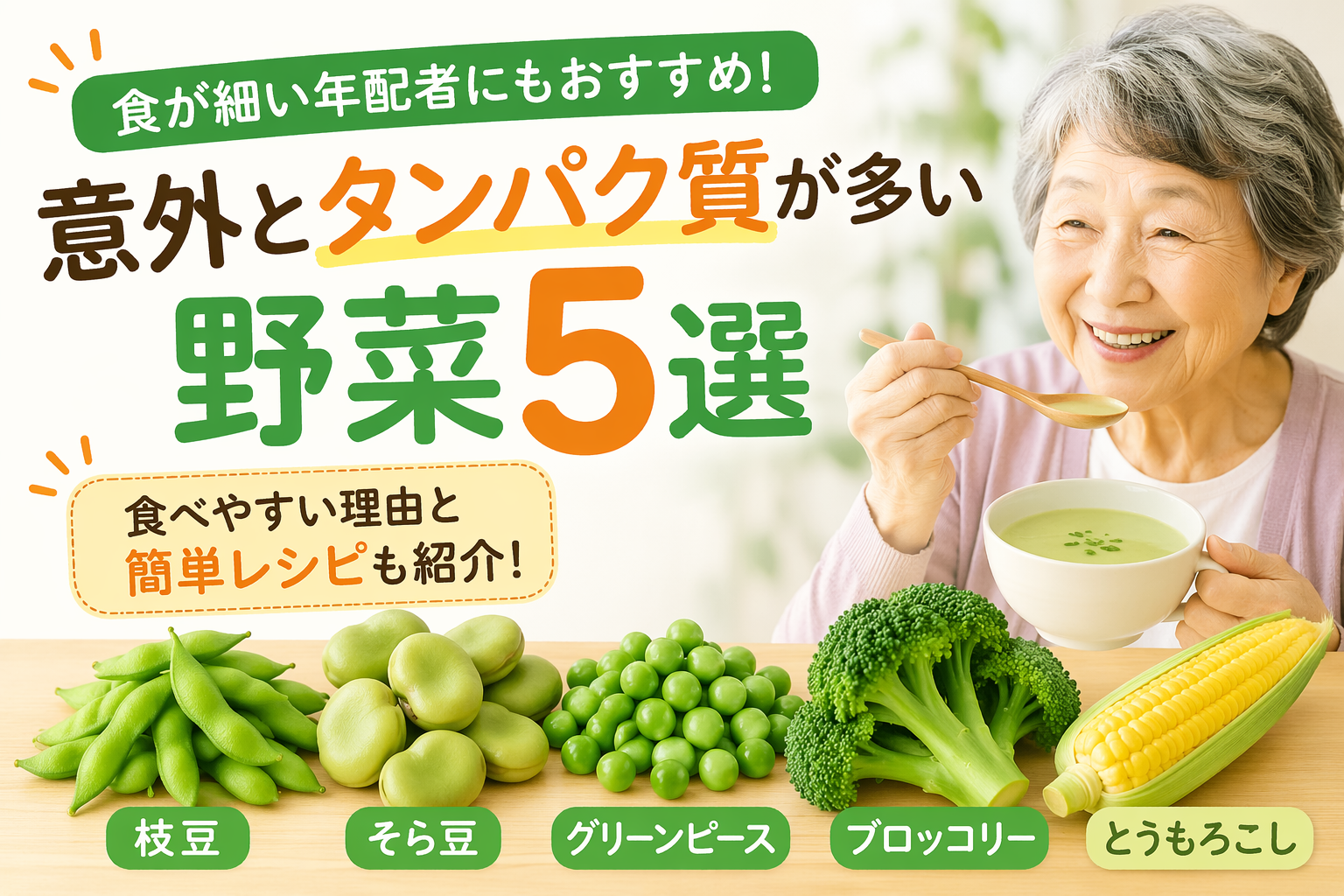 タンパク質が多い野菜