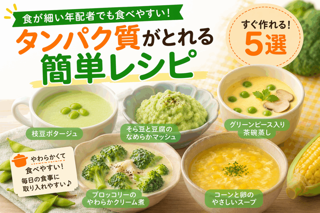 タンパク質が摂れる野菜の簡単レシピ