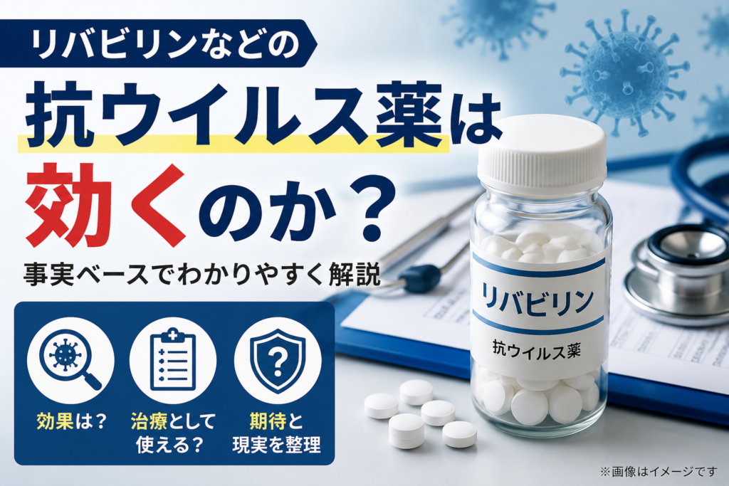抗ウイルス薬の効果と現実