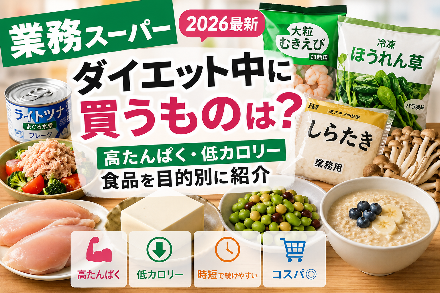 ダイエット中のおすすめ食品