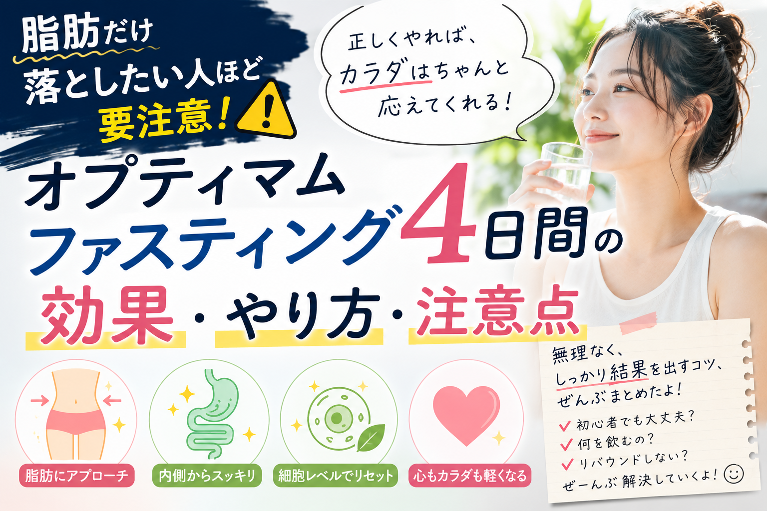 ファスティングの効果と注意点