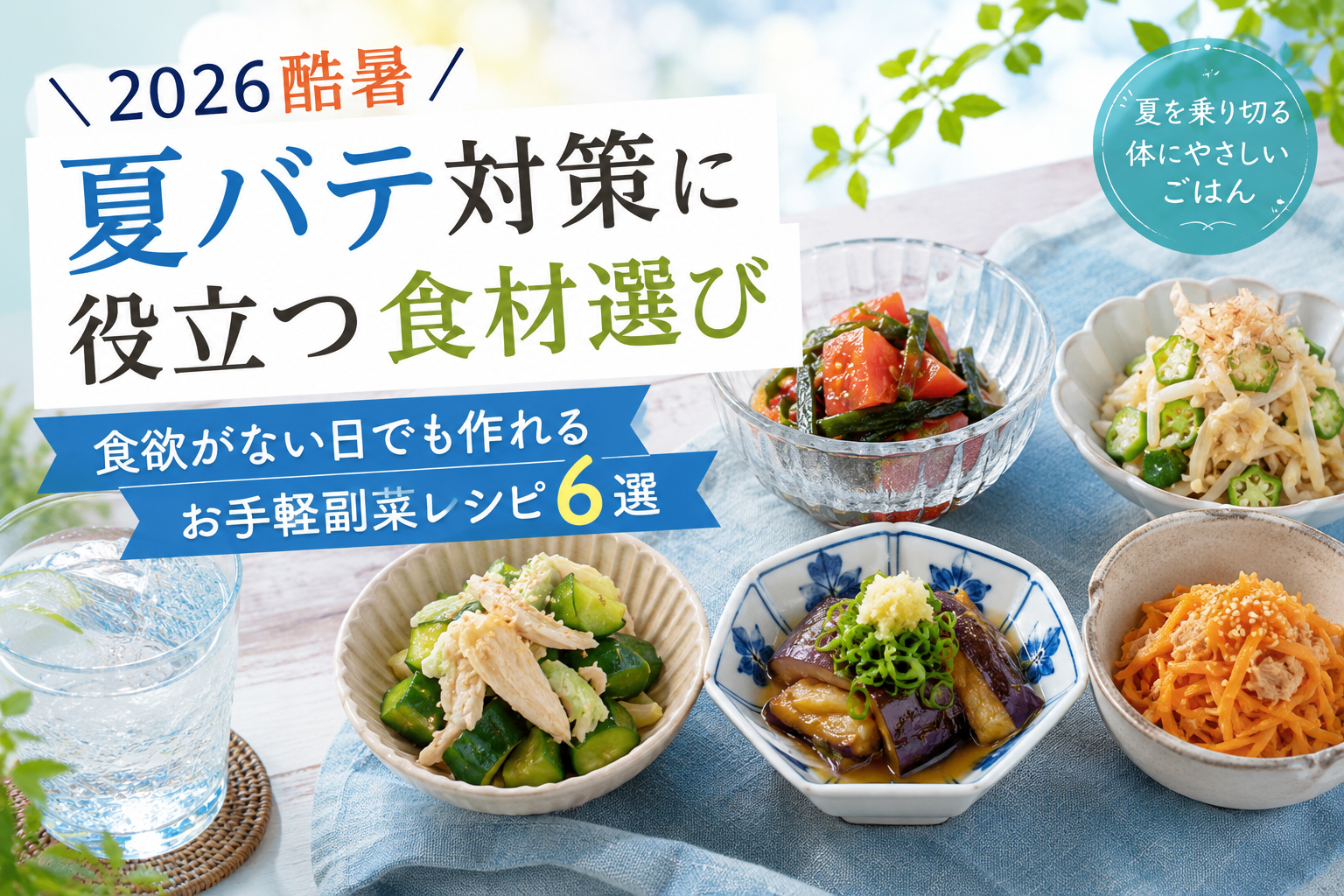 夏バテ対策の美味しい献立