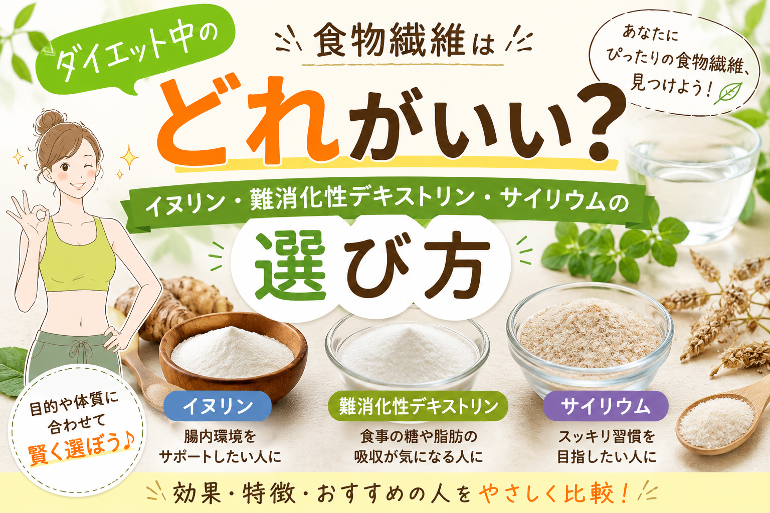 食物繊維の選び方ガイド