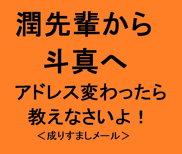 迷惑メール 潤先輩から斗真へ 松潤 生田斗真 トクモ お得に