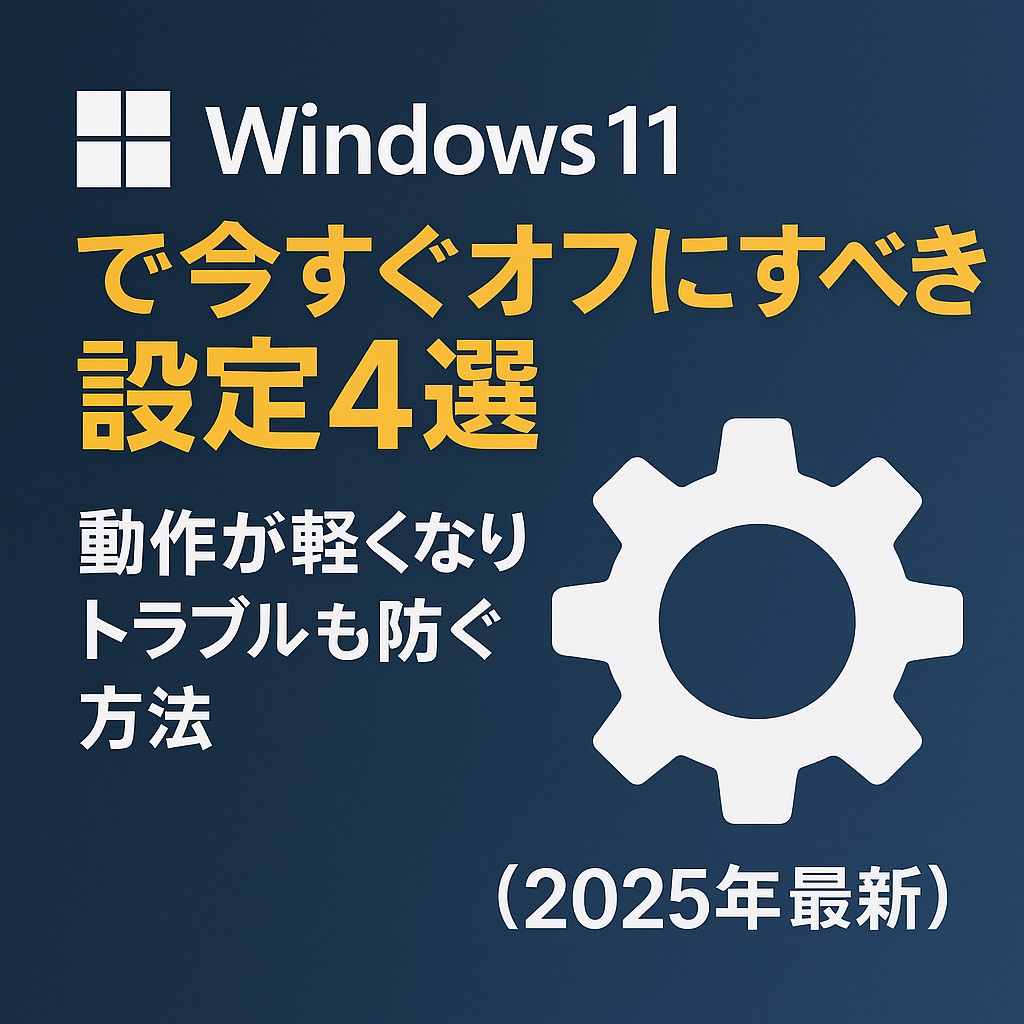 Windows11の設定画面を背景に、無効化すべき機能（OneDrive・BitLocker・スタートアップ・高速スタートアップ）を示すアイコンが並ぶ。『Windows11で今すぐオフにすべき設定4選｜動作が軽くなりトラブルも防ぐ方法（2025年最新）』の文字が中央に配置された記事アイキャッチ画像。