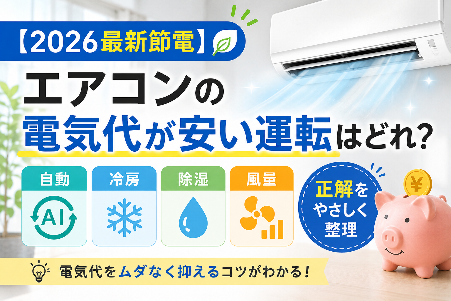 エアコン節電の賢い使い方