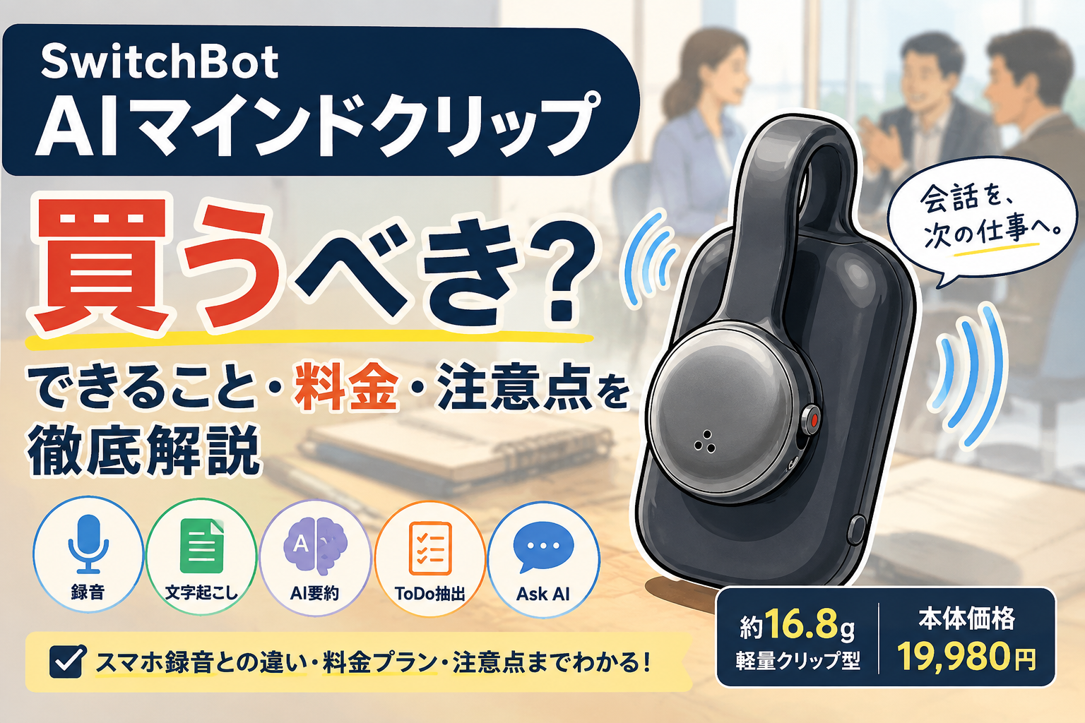 SwitchBot AIマインドクリップ徹底解説